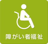 障がい者福祉