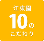 10のこだわり